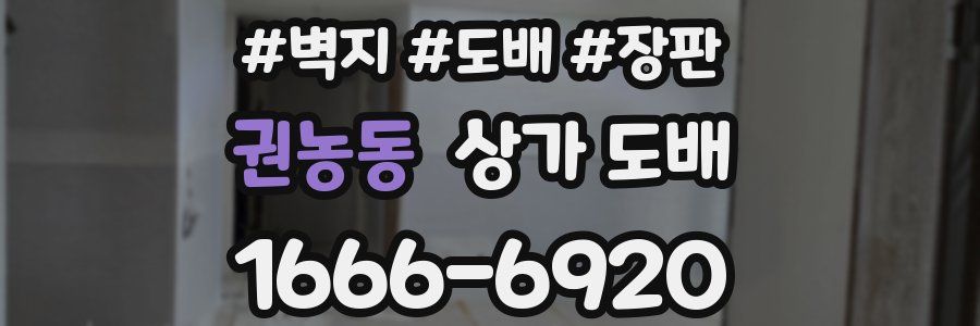 권농동 상가 도배