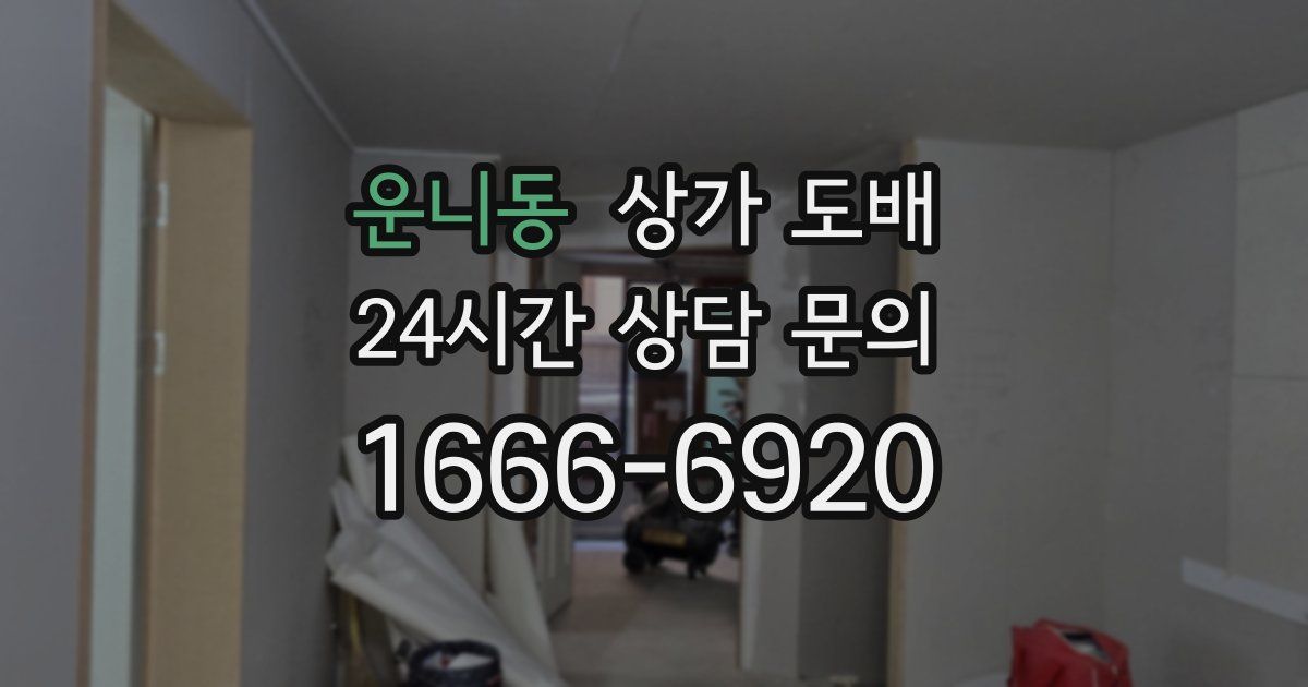 운니동 상가 도배