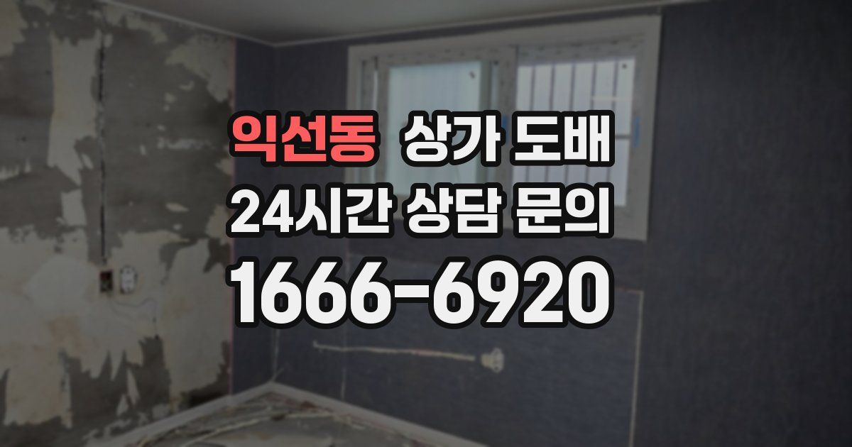 익선동 상가 도배