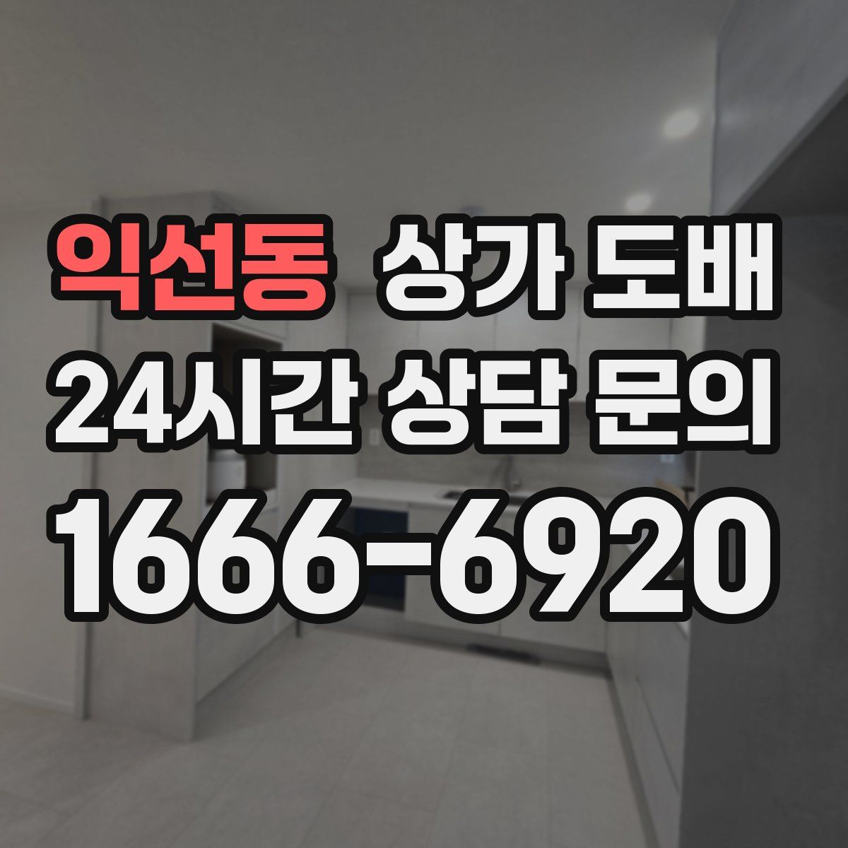 익선동 상가 도배