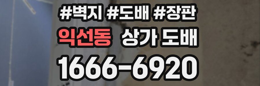 익선동 상가 도배