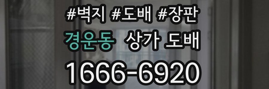 경운동 상가 도배