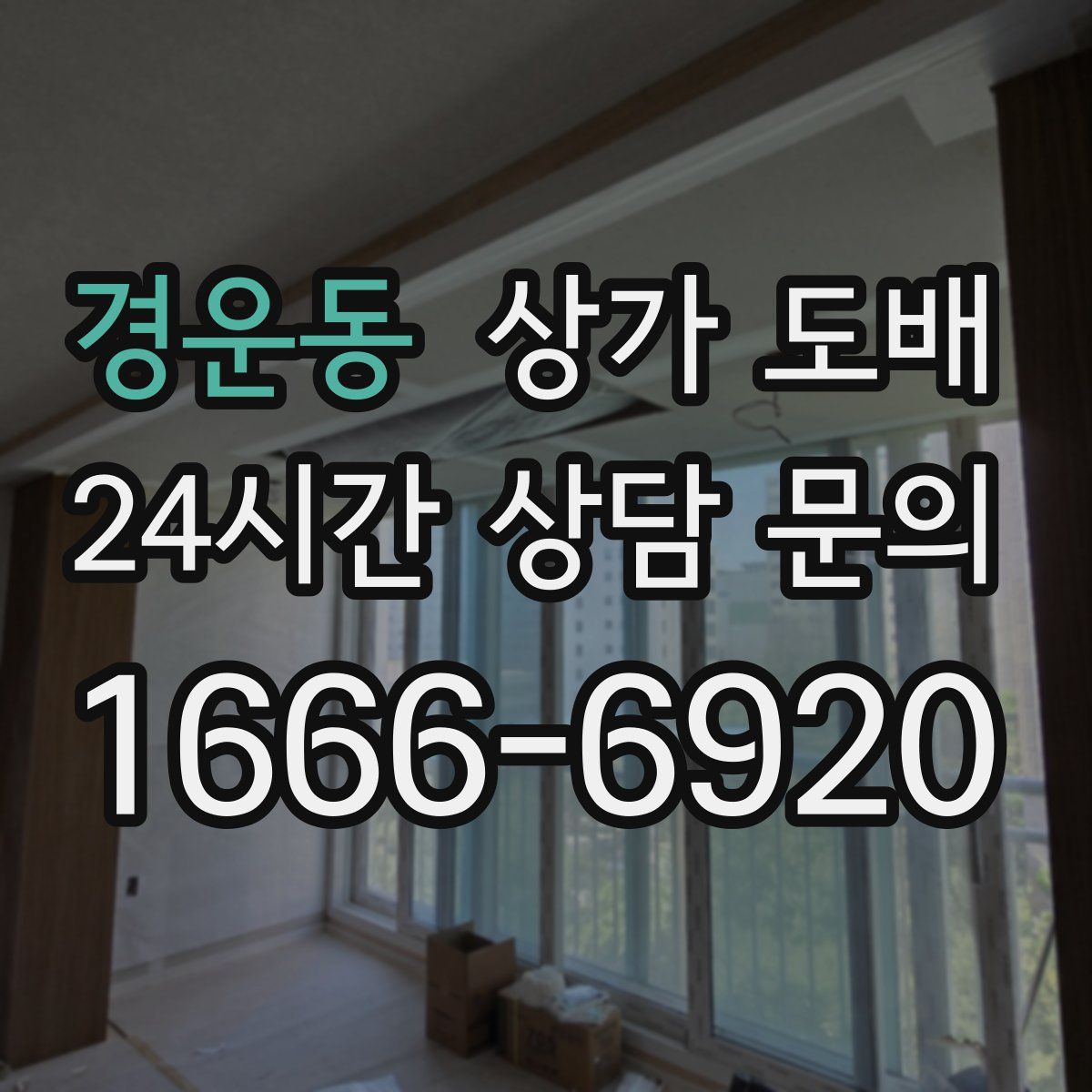 경운동 상가 도배