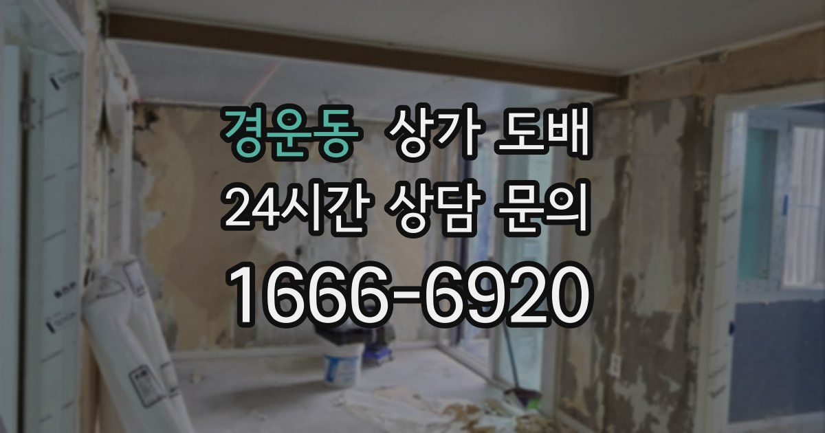 경운동 상가 도배