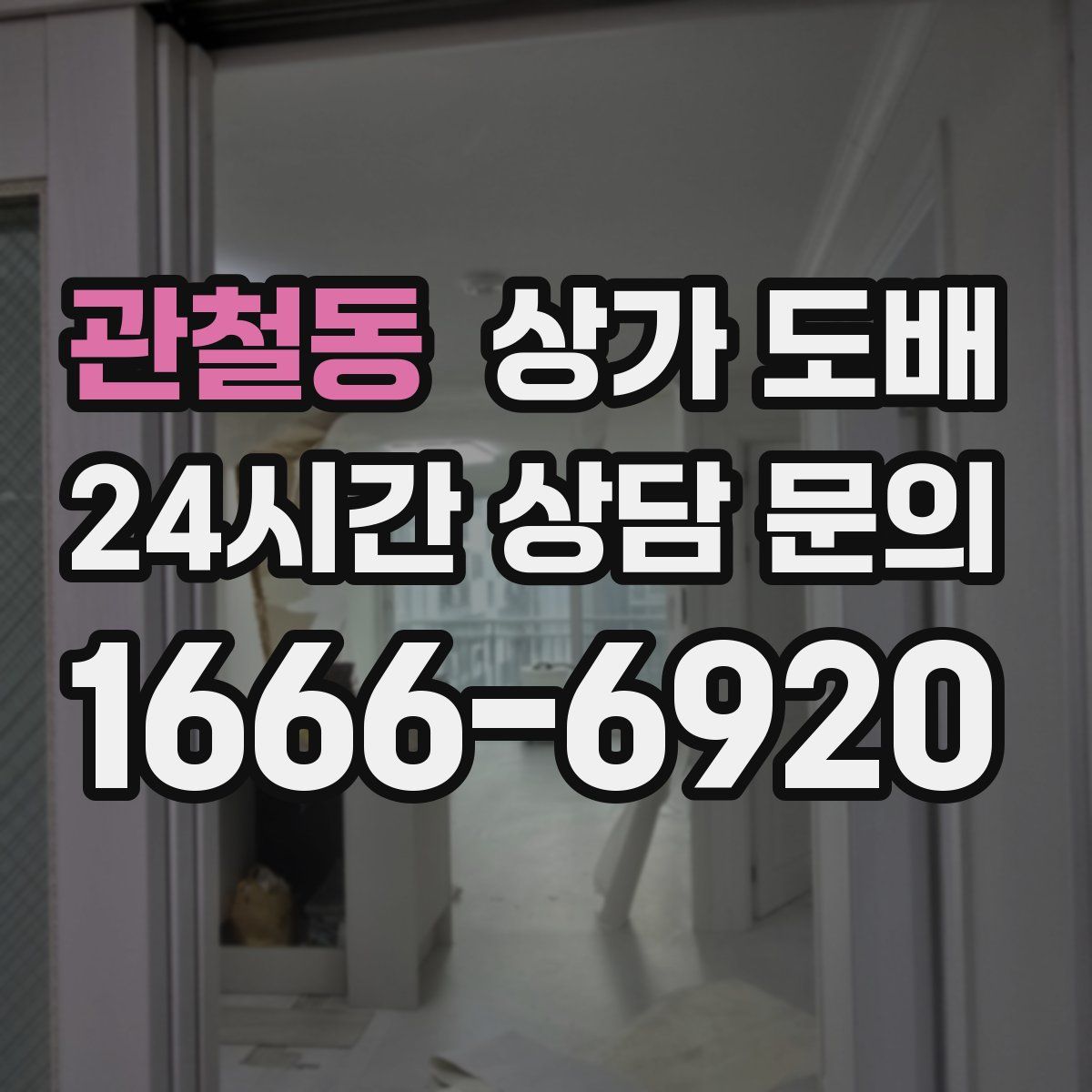 관철동 상가 도배