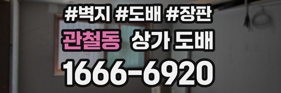 관철동 상가 도배