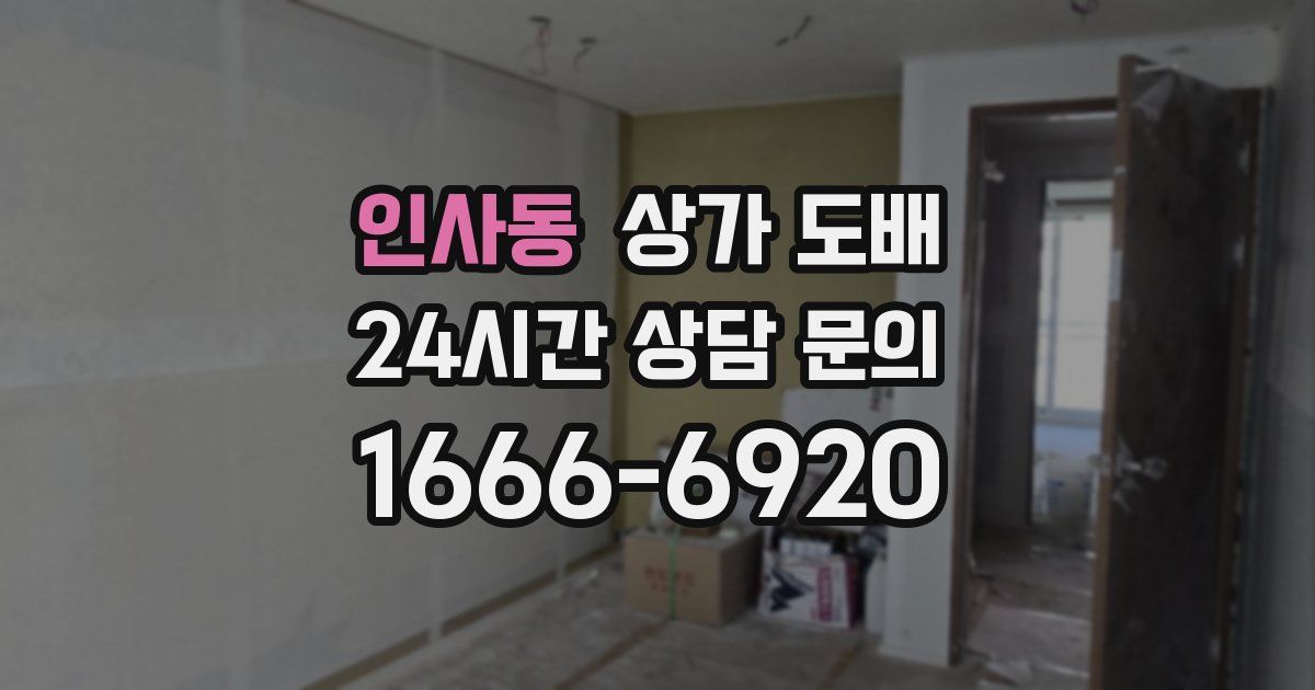 인사동 상가 도배