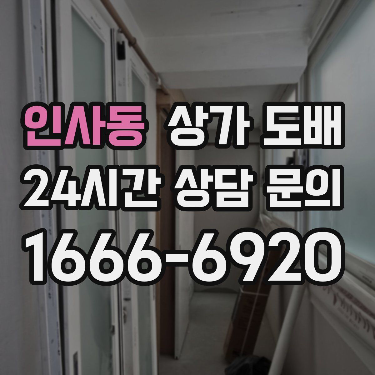 인사동 상가 도배