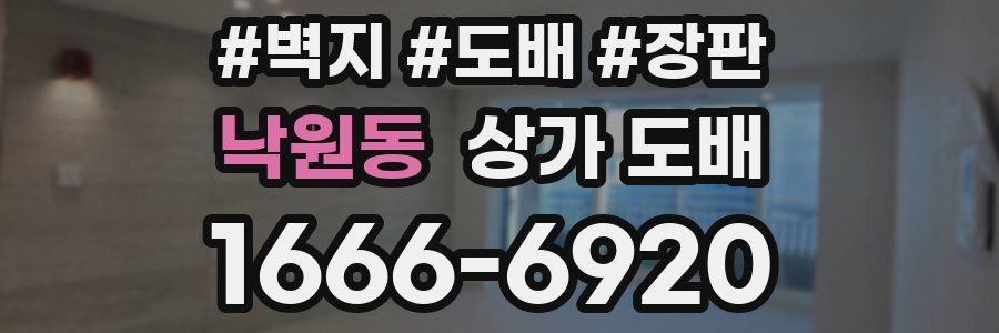 낙원동 상가 도배