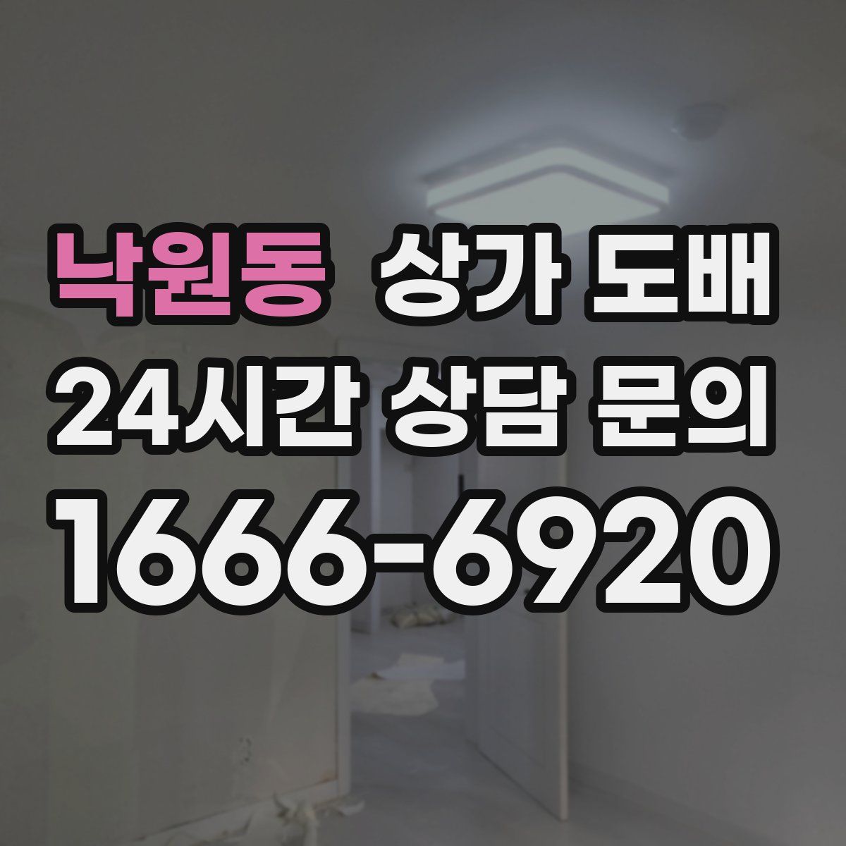 낙원동 상가 도배