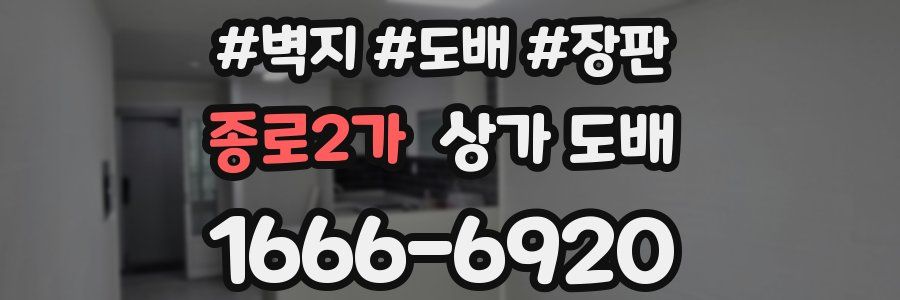 종로2가 상가 도배