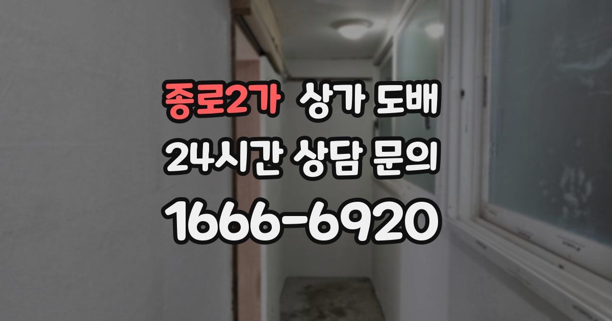 종로2가 상가 도배