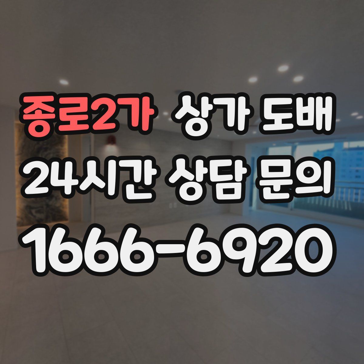 종로2가 상가 도배