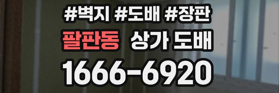 팔판동 상가 도배