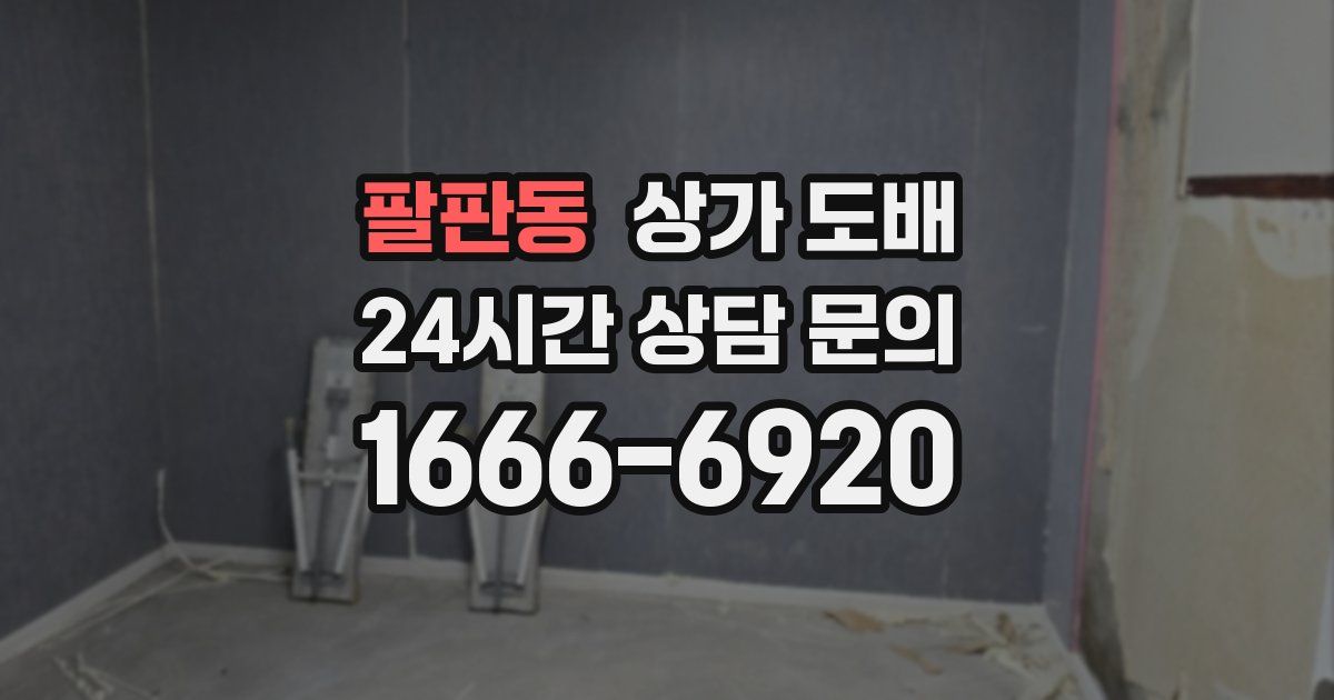 팔판동 상가 도배