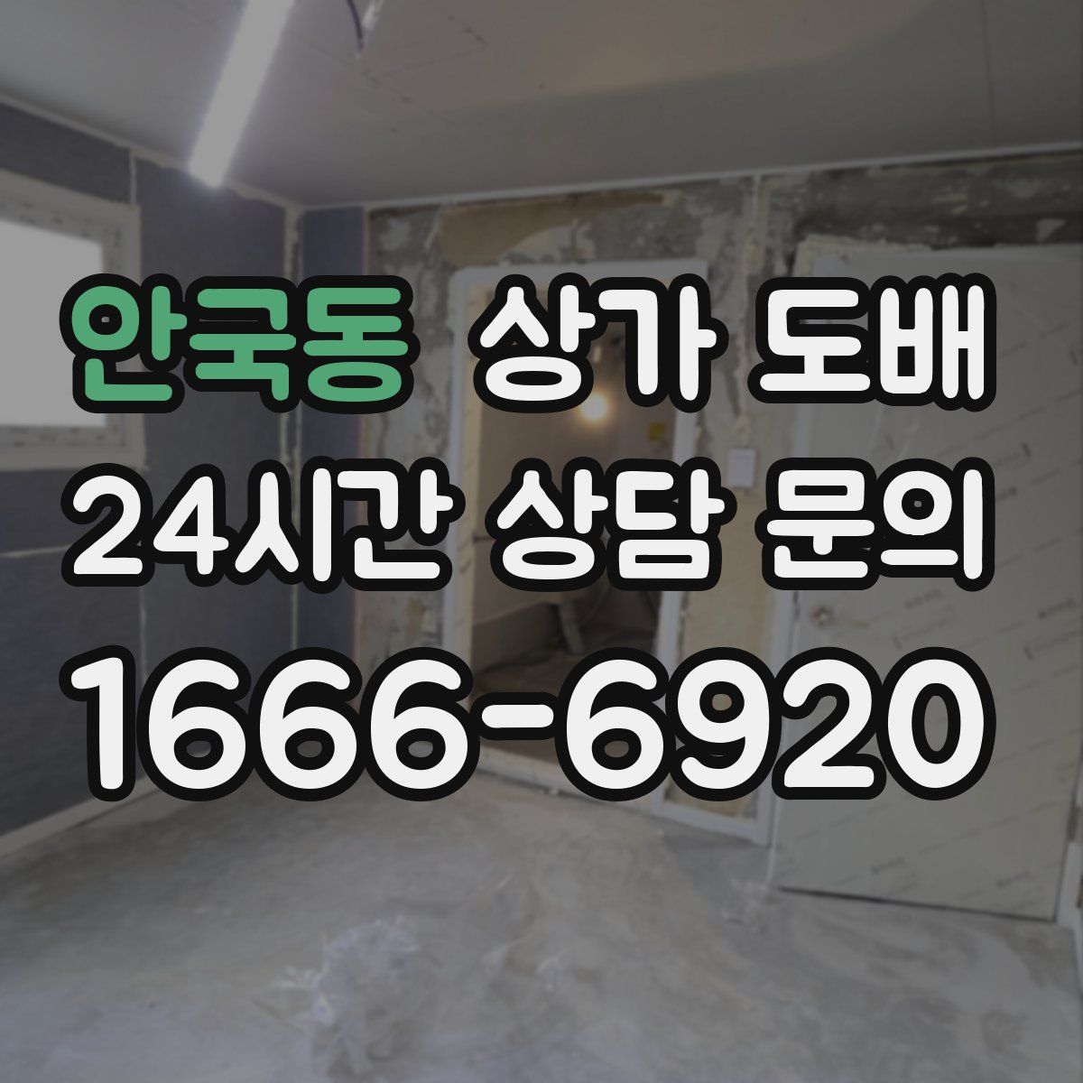 안국동 상가 도배