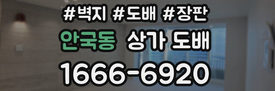 안국동 상가 도배