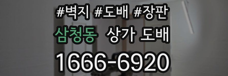 삼청동 상가 도배