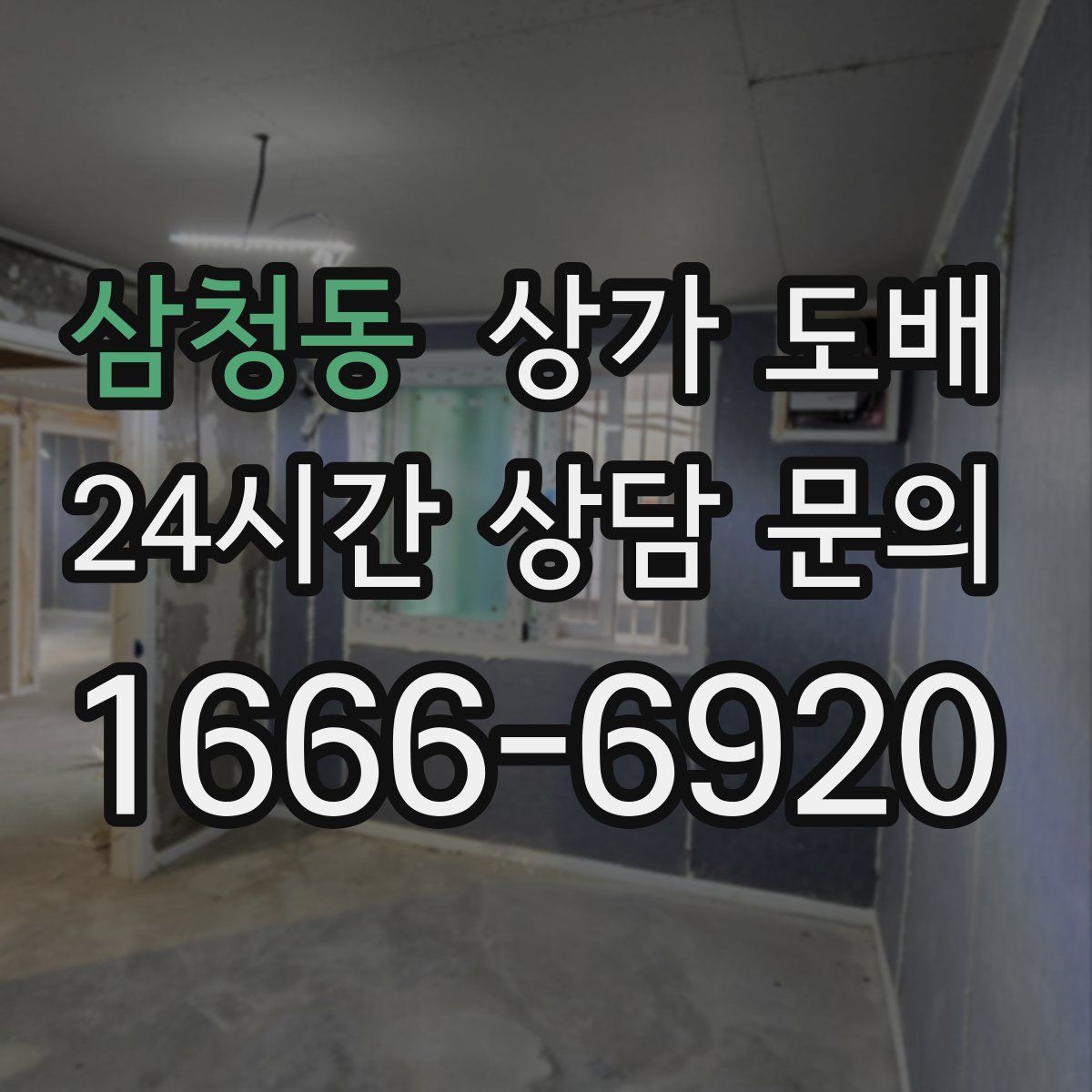삼청동 상가 도배