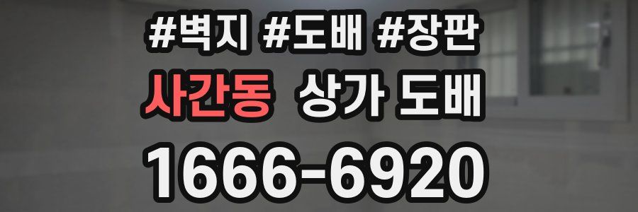 사간동 상가 도배