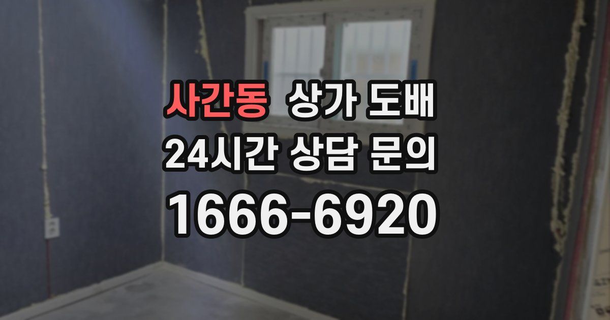 사간동 상가 도배