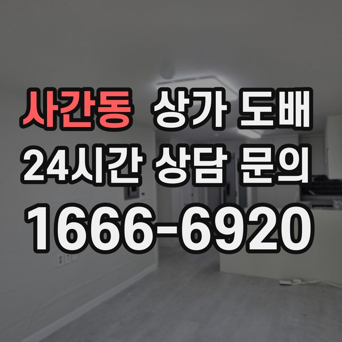 사간동 상가 도배