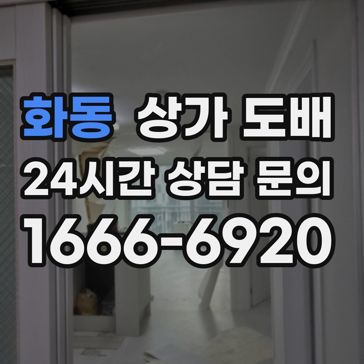 화동 상가 도배