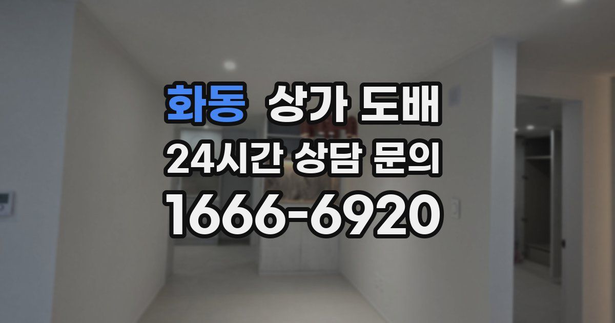화동 상가 도배