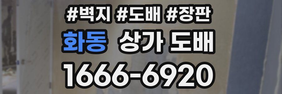 화동 상가 도배