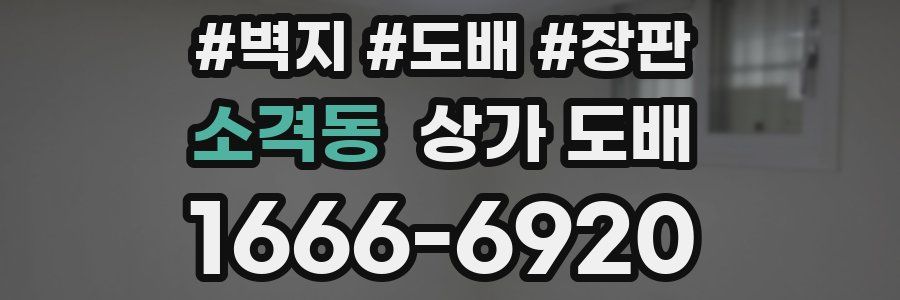 소격동 상가 도배