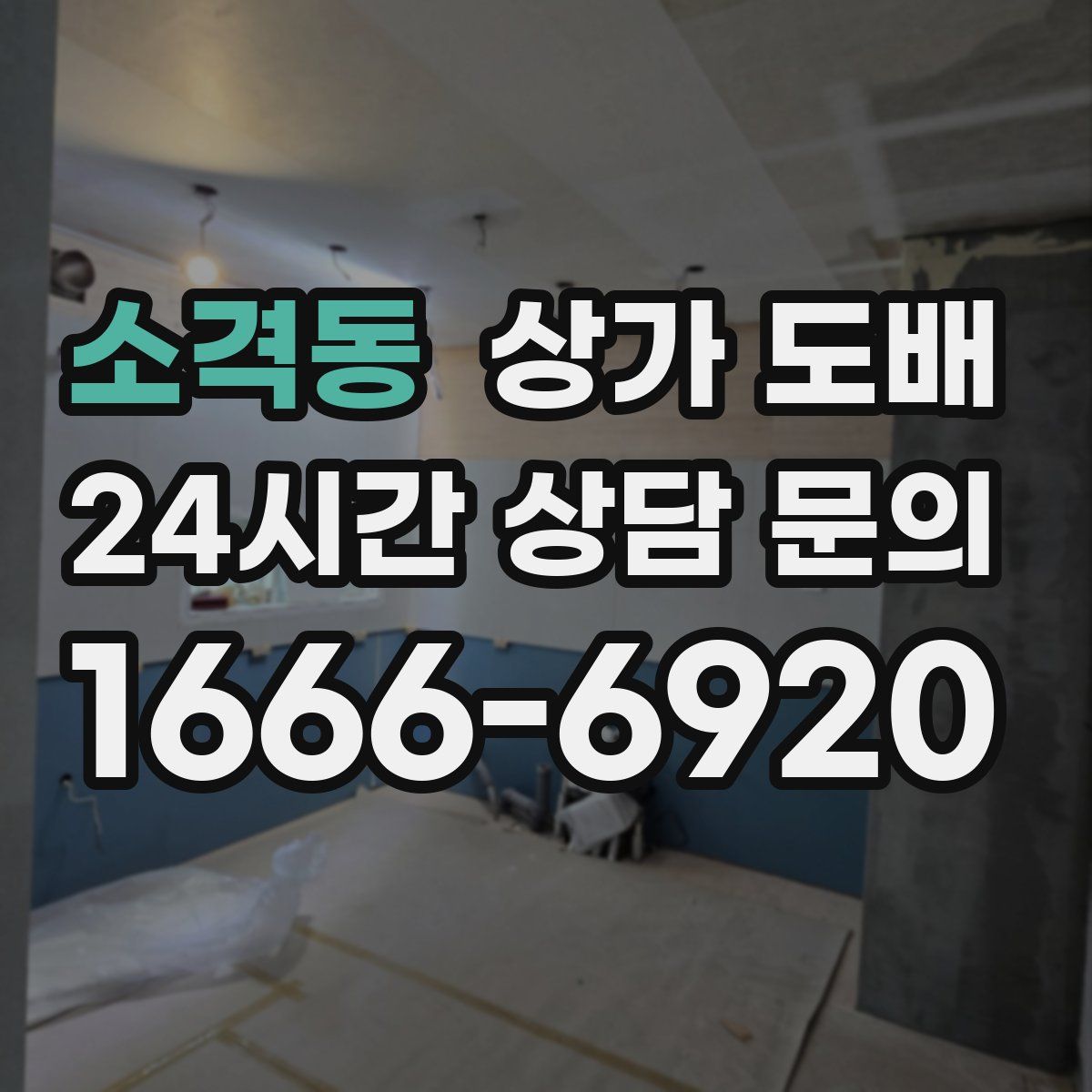 소격동 상가 도배