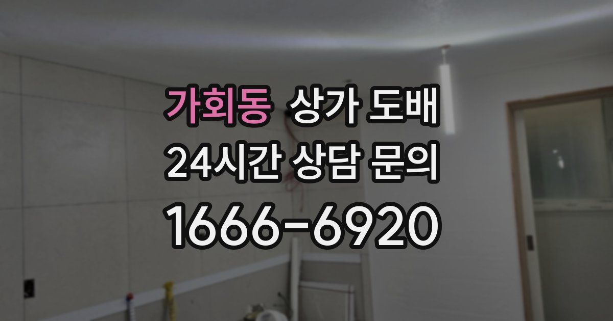 가회동 상가 도배