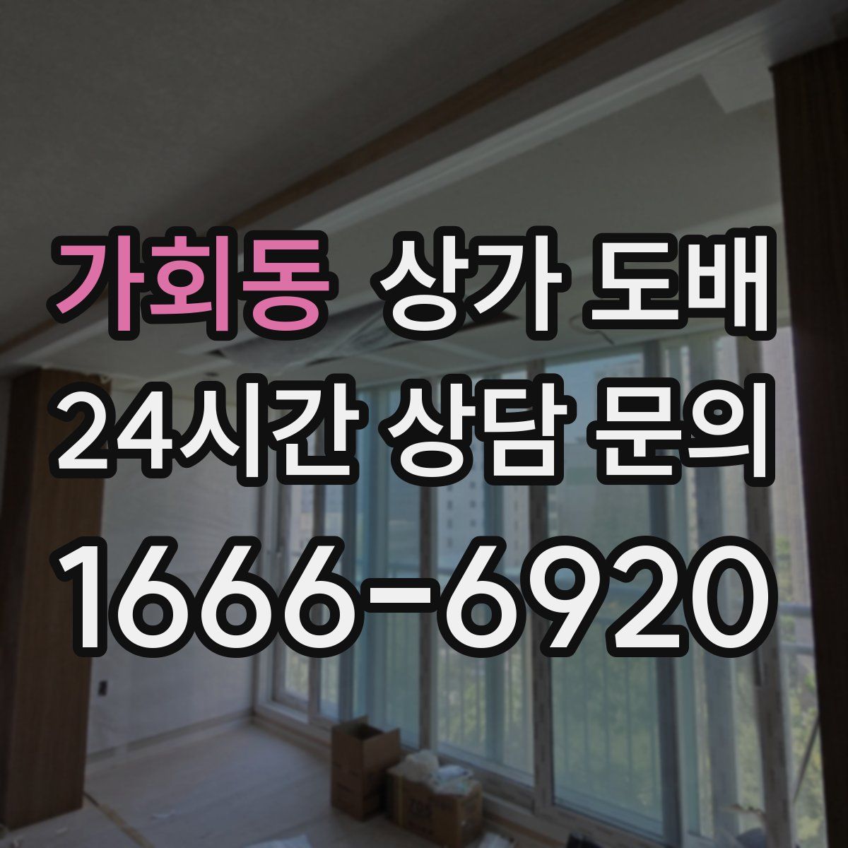가회동 상가 도배