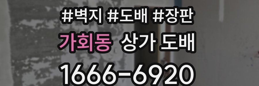 가회동 상가 도배