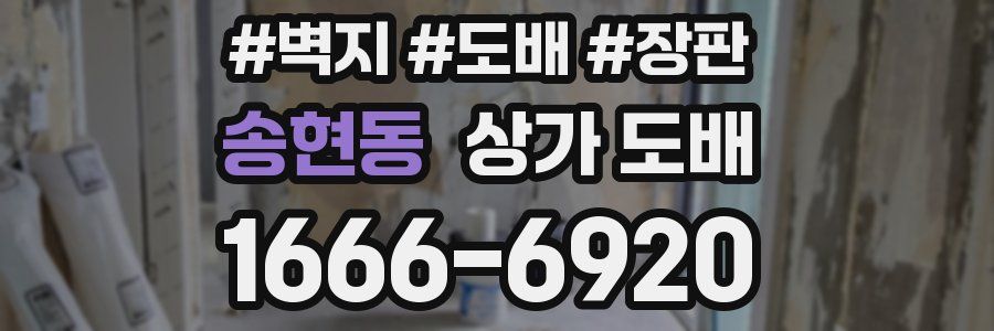 송현동 상가 도배