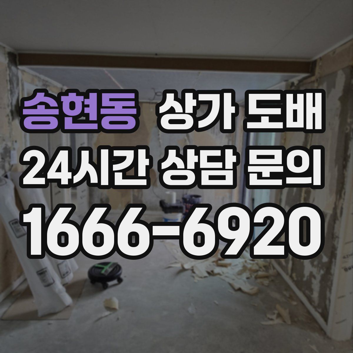송현동 상가 도배