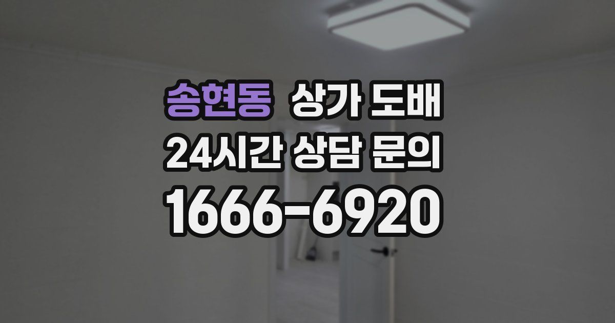 송현동 상가 도배
