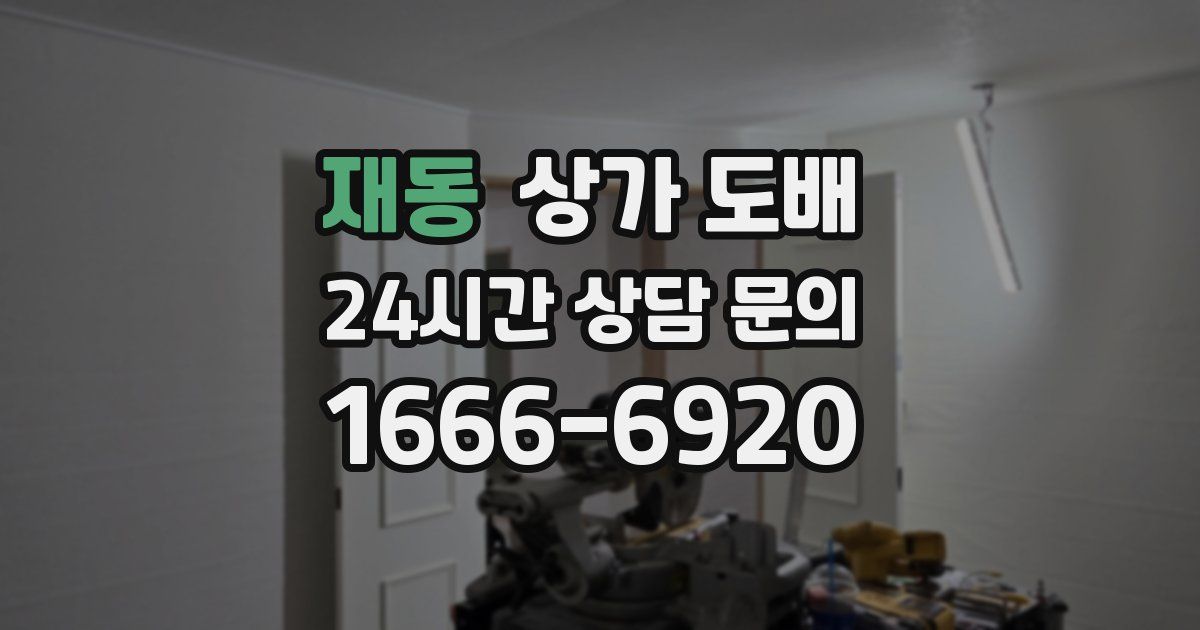 재동 상가 도배