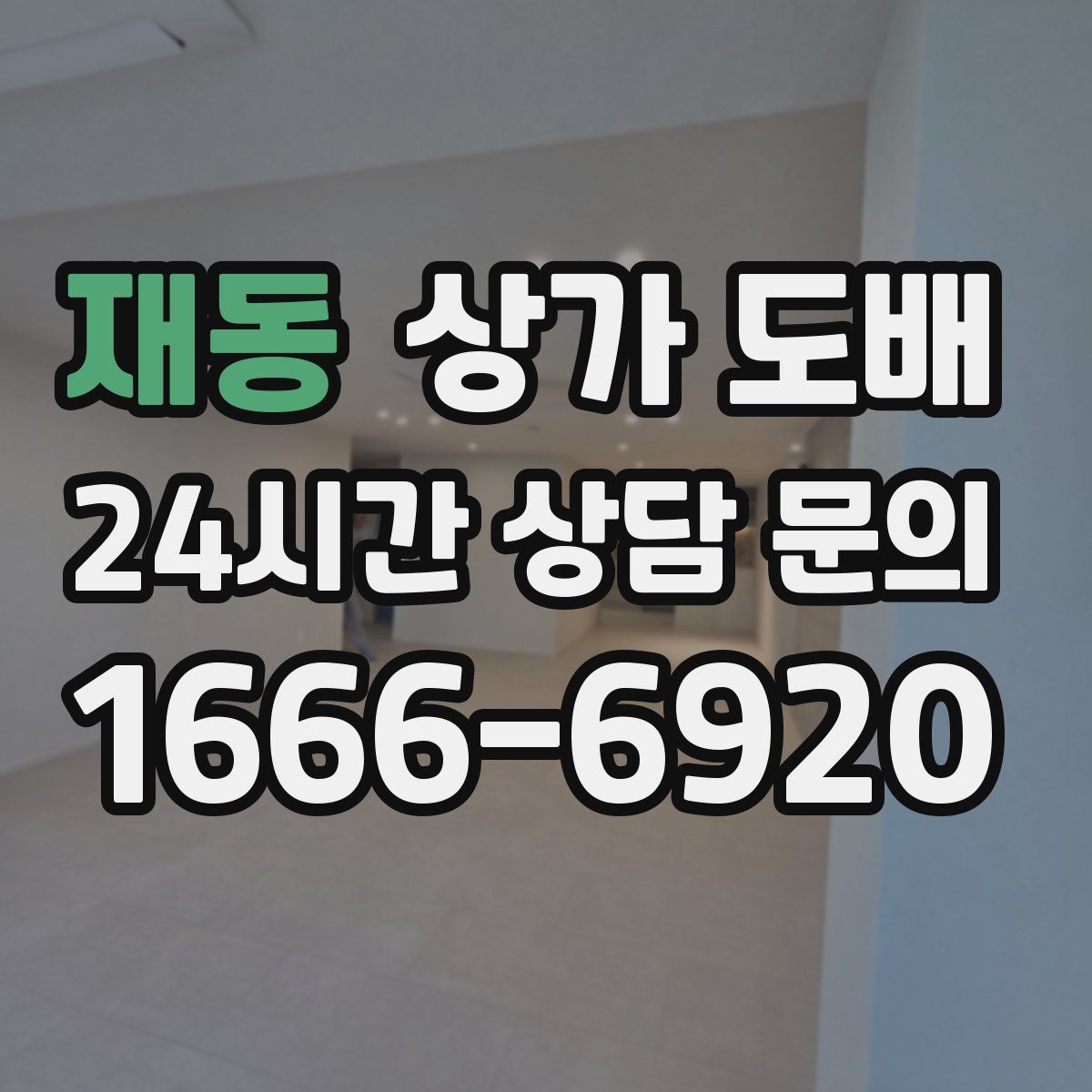 재동 상가 도배