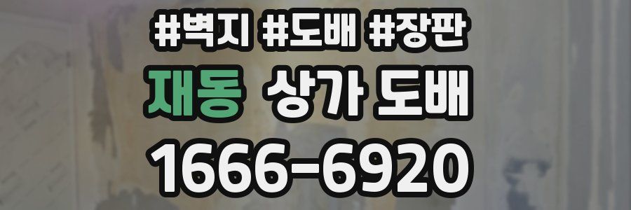 재동 상가 도배