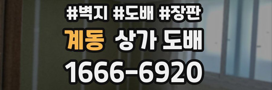 계동 상가 도배