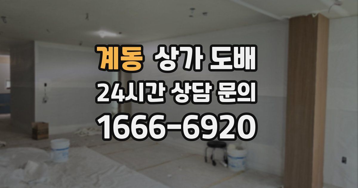 계동 상가 도배