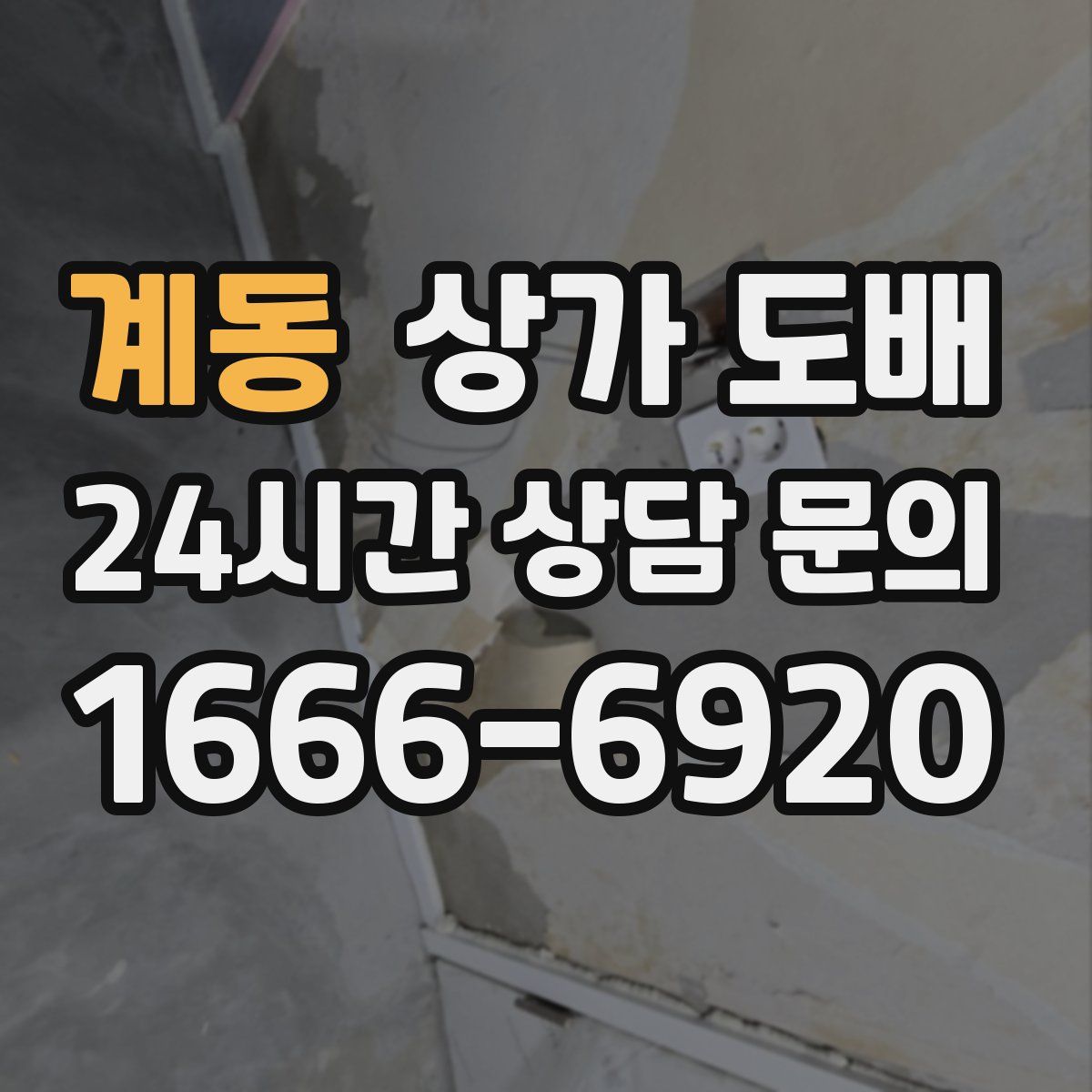 계동 상가 도배