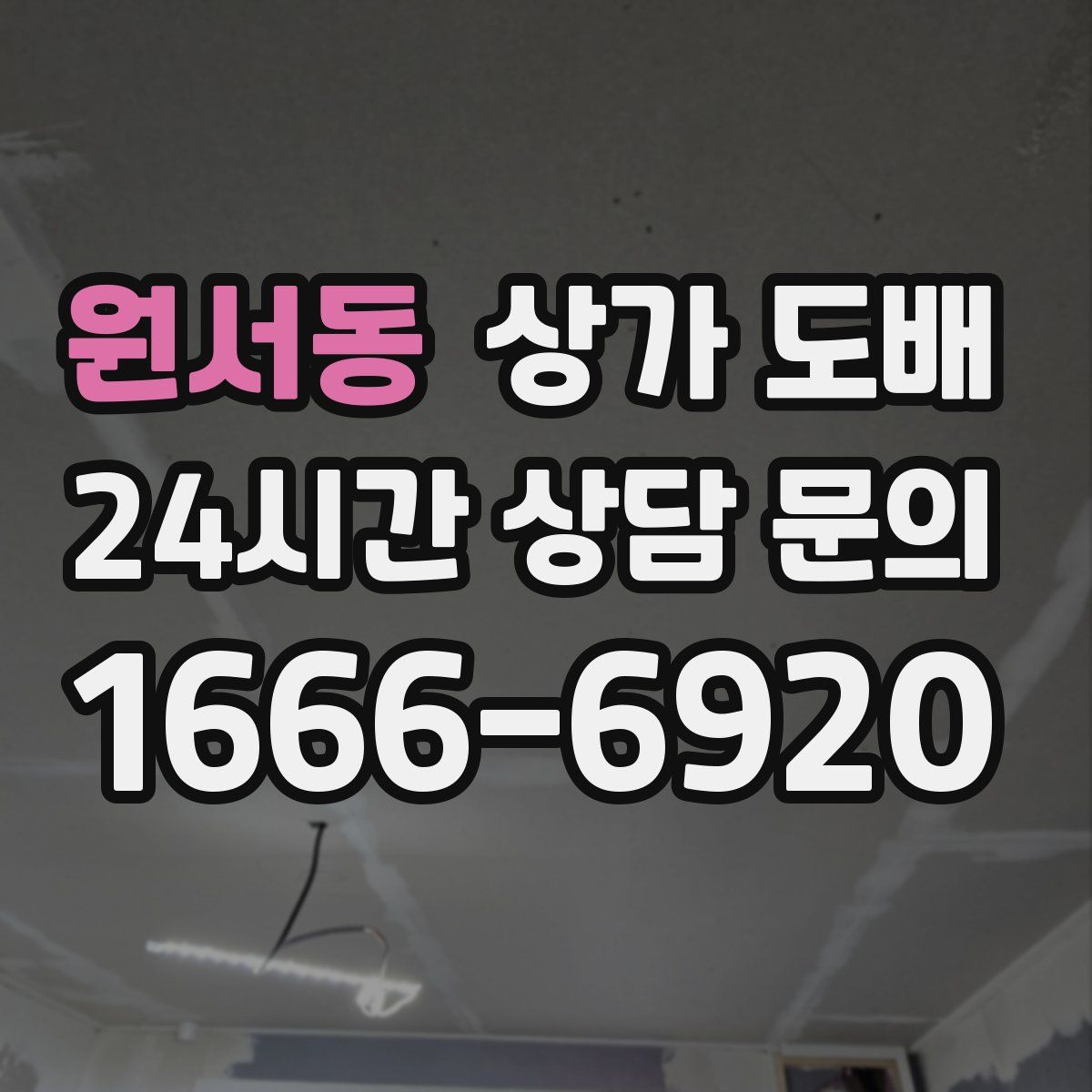 원서동 상가 도배