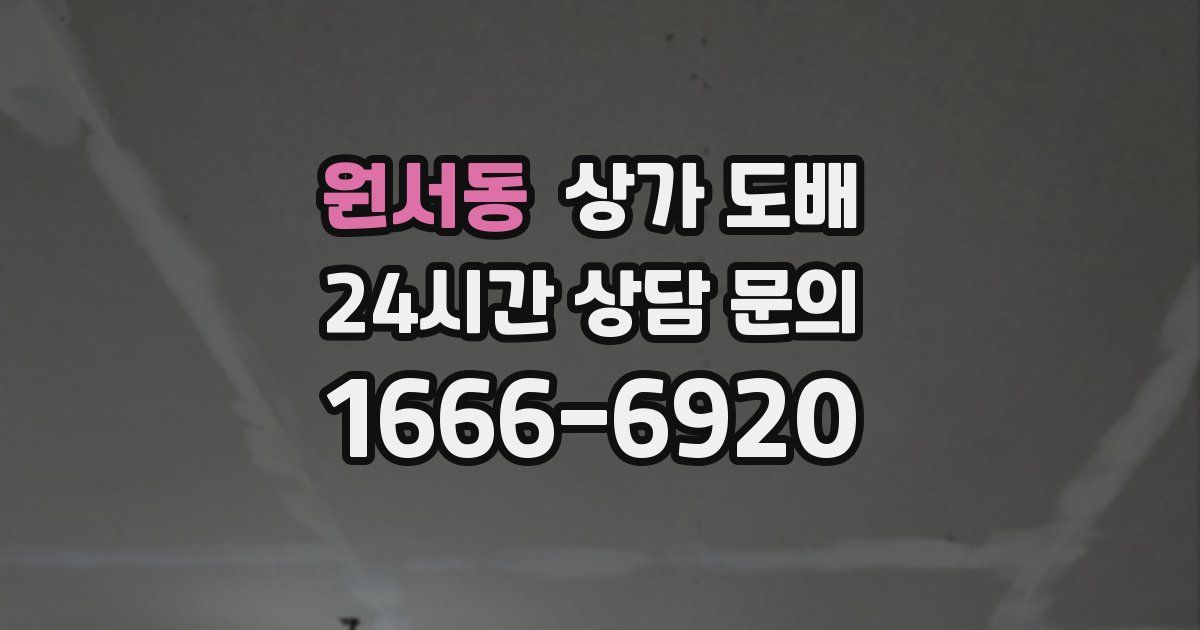 원서동 상가 도배