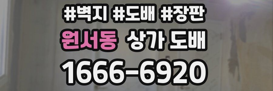 원서동 상가 도배