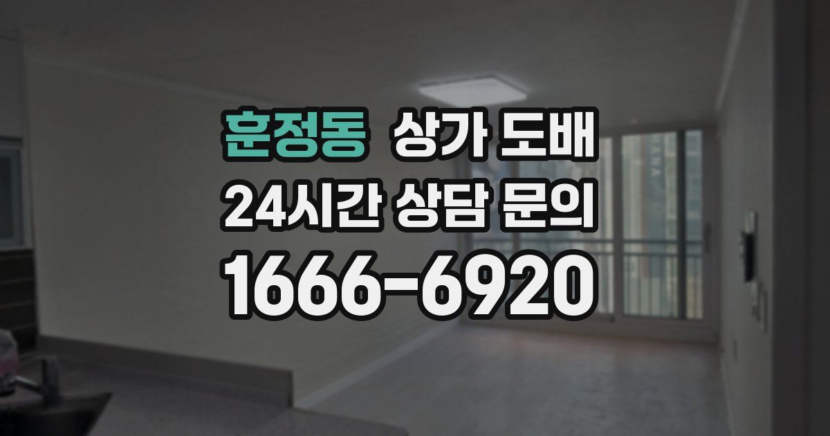 훈정동 상가 도배