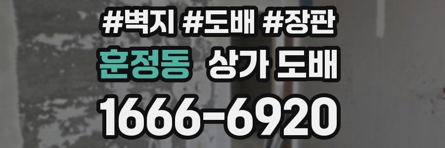 훈정동 상가 도배