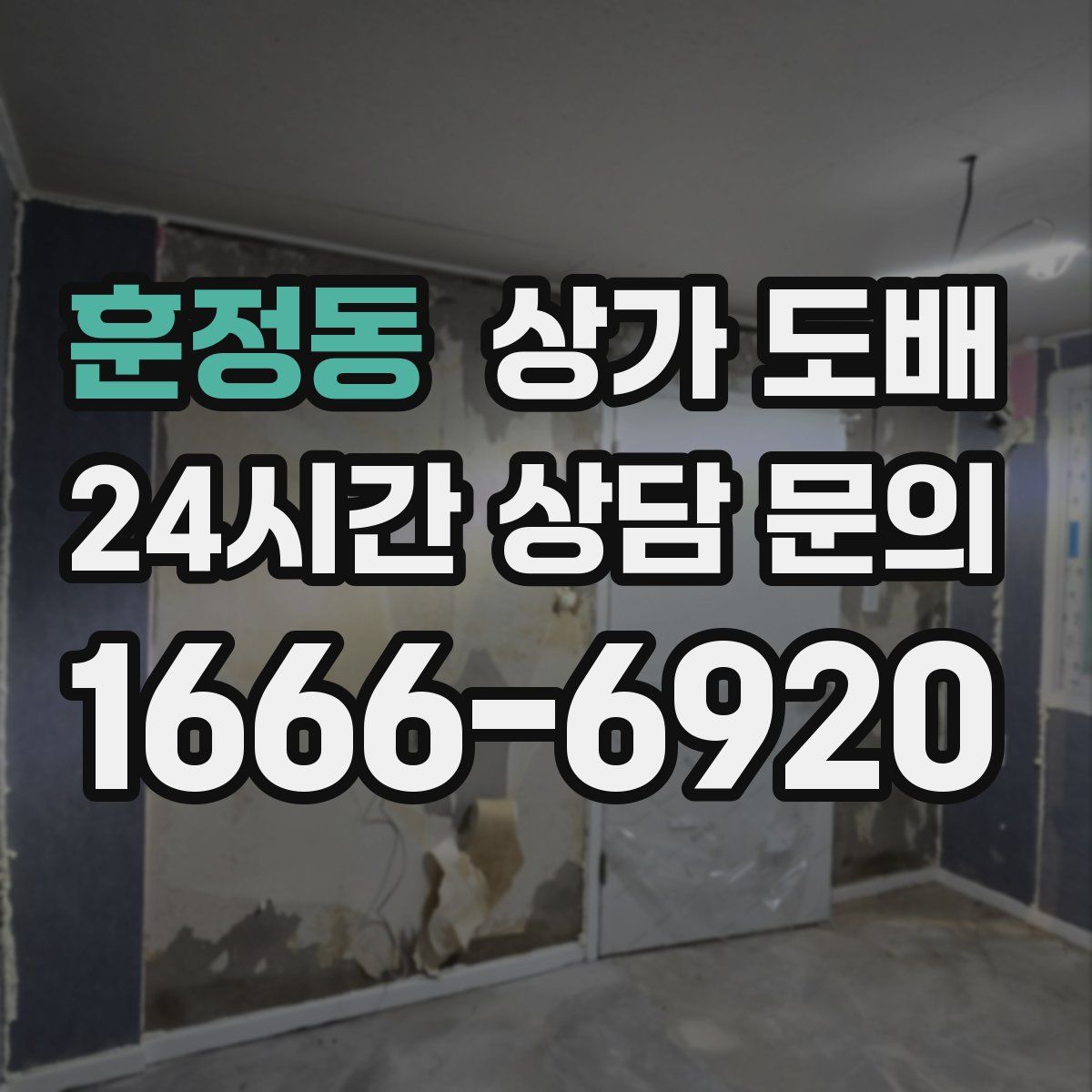 훈정동 상가 도배