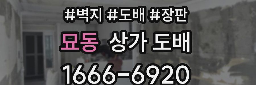 묘동 상가 도배